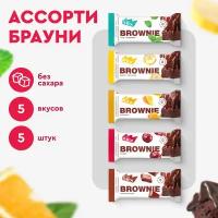 Протеиновое печенье без сахара Брауни ProteinRex Ассорти мини 5 шт х 50 г, 5 вкусов батончики, пирожное, десерты, ПП сладости для похудения