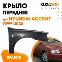 Крыло переднее правое Hyundai Accent (1999-2012)