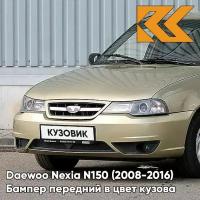 Бампер передний в цвет Daewoo Nexia N150 (2008-2016) 60U - Brighton Gold - Золотой