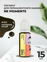 Пигмент для бровей NE Pigments 15 мл Русый холодный №102