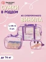 Сумка в роддом, прозрачная готовая для мамы и малыша 