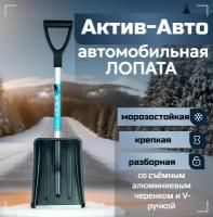 Лопата автомобильная Актив-Авто