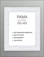 Багетная рама для картин 30х40 для картин по номерам на подрамнике холсте 30 на 40 вышивки рисунка алмазной мозаики