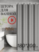 Штора для ванной комнаты с кольцами, 180х200, занавеска для ванной, серая, шторка для душа, душевая занавеска, ширма душевая