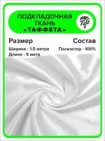 Подкладочная ткань Таффета 190Т цвет белый, отрез 5х1,5 м