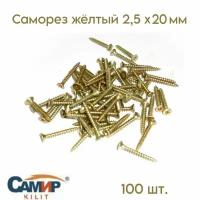 Саморез жёлтый 2,5 x 20 мм 100 шт