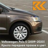 Крыло переднее правое в цвет кузова Volkswagen Polo 5 Фольксваген поло (2009-2020) седан 4Q - LH8Z, TOFFEE BROWN - Коричневый