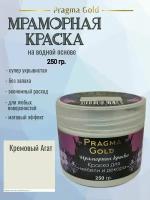 Мраморная краска Pragma Gold, Кремовый агат 0100, 250 гр