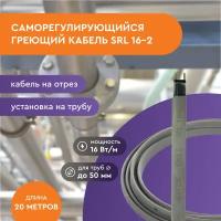 Саморегулирующийся греющий кабель SRL 16-2 для внешнего обогрева труб 20 м