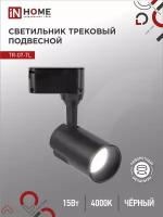 Светильник трековый светодиодный in home top-lin tr-07-tl 15Вт черный