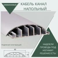 Кабель-канал напольный алюминиевый (Порог) - 1350 мм. Серебро-матовое