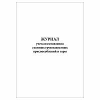 (1 шт.), Журнал учета изготовления съемных грузозахватных приспособлений и тары (10 лист, полист. нумерация)