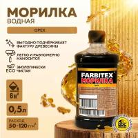 Морилка деревозащитная водная 0,5 л FARBITEX (Артикул: 4100008066; Цвет: Орех; Фасовка = 0,5 л)