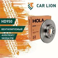 Диск тормозной передний Hola HD950 VW/SKODA (1шт) (16D615301,1K0615301AC,1K0615301AK/TB219000)