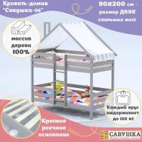 Кровать-домик двухъярусная детская 90х200 Савушка-06 Капучино основание в комплекте