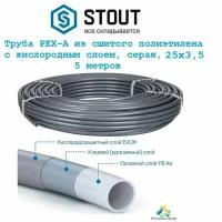 Труба STOUT PEX-A, серая из сшитого полиэтилена 25х3,5 с кислородным слоем - 5 метров