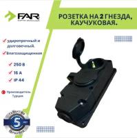 Розетка каучуковая, настенная два гнезда, Турция, FAR