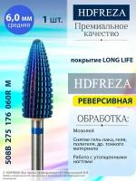 HDFREZA Фреза для маникюра и педикюра твердосплавная 508B 275 176 060R Средняя синяя конус (реверсивная) d-6.0