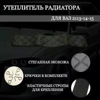 утеплитель радиатора ваз 2113-2114-2115, эко-кожа