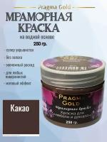 Мраморная краска Pragma Gold, Какао 8017, 250 гр