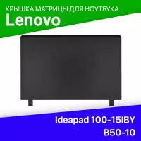 Крышка матрицы для ноутбука Lenovo Ideapad 100-15IBY / B50-10