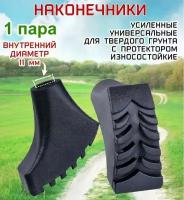 Наконечник к палкам для скандинавской ходьбы ECOS Pole tips AQD-P02 износостойкий, универсальный, для асфальта, TPR, 2 шт. в комплекте