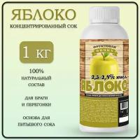 Сок концентрированный яблочный/Концентрат сока, Яблоко 2.5% кисл. 1 кг./Фруктовая бочка