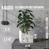 Кашпо, горшок для цветов Marble Collection Мрамор, квадратное, Cubo