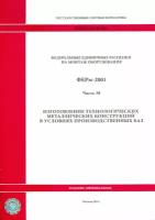 ФЕРм 81-03-38-2001. Часть 38. Изготовление технологических металлических конструкций в усл. произв