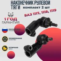 Наконечник рулевой тяги ВАЗ 1118 комплект