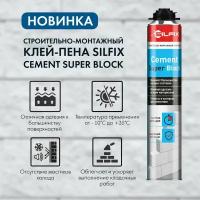 Клей-пена SILFIX Cement Super Block для газобетонных блоков, 750 мл