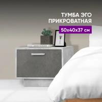 Тумба прикроватная Т-5 (ПД) 50х40х37 ЭГО Бетон Светлый/Камень Темный