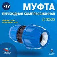 Муфта соединительная переходная ПНД PN16 RTP - D25 цанга / D32 цанга для труб ПНД компрессионный фитинг