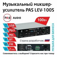 Трансляционный микшер-усилитель 2 зоны с MP3-BT-FM плеером PASystem LEV-100S