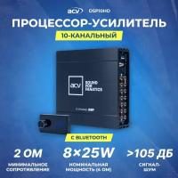 Процессор-усилитель ACV DSP10HD | 10-кан.| 8х50Вт | BT | AptX | HD | OLED пульт