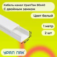 Кабель-канал для проводов с двойным замком белый 80х40 Урал Пак ПВХ пластик L1000 - 2шт