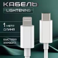 Кабель Type-C Lightning провод для айфона 11 / 12 / 13 pro max / С быстрой зарядкой кабель iphone / шнур айфон iphone