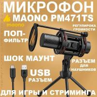 Микрофон Maono AU-PM471TS (Black)