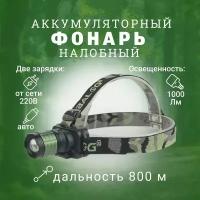 Фонарь налобный аккумуляторный светодиодный