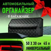 CarCape/ Сумка органайзер в багажник автомобиля. Автомобильный аксессуар для хранения. Модель Classic ромб 50*30см/ Черный, бежевая строчка