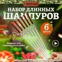 Набор плоских шампуров 55 см с деревянными ручками с кольцами, 6 шт в упаковке BOYSCOUT