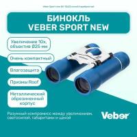 БинокльVeber Sport new БН 10x25 синий/серебристый, мощный профессиональный туристический, для активного отдыха, охоты и рыбалки