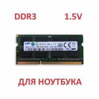 Оперативная память Samsung 4 ГБ PC3 (DDR3) 1600 МГц SODIMM 1,5v