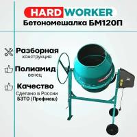 Бетономешалка HARD WORKER БМ120П полиамидный венец, объем 98 литра, мощность 550 Вт, бетоносмеситель электрический