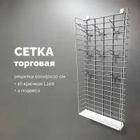 Торговая сетка АрхТоргПро: решетка 100х50х10 см + крючки + полка + подвесы