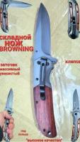 Нож складной туристический Browning походный, для охоты и рыбалки, компактный