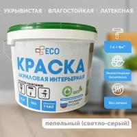 Краска ECO интерьерная для окраски стен и потолков, латексная, акриловая без запаха, цвет Пепельный (светло-серая) матовая, 14 кг