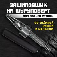 Дошиповщик на шуруповерт, дошипователь шин, дошипун для зимней резины, ошипователь, ошиповыватель, шипователь