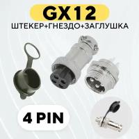 Авиационный разъем GX12 штекер + гнездо + колпачок (4 pin, комплект)