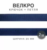 Контактная лента липучка велкро, пара петля и крючок, 25 мм, цвет синий, 3м